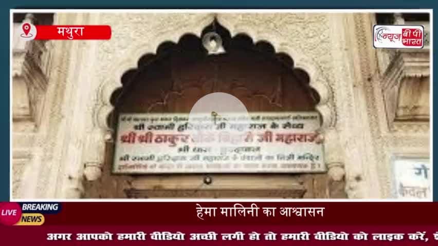 बांके बिहारी कॉरिडोर पर हेमा मालिनी का बड़ा बयान, लोगों से की ये खास अपील
#बांके #बिहारी #कॉरिडोर #हेमा #मालिनी