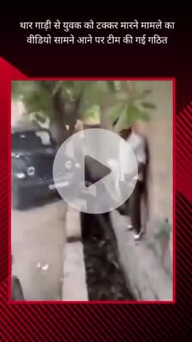 गौतम बुद्ध नगर: थाना सेक्टर 24 क्षेत्र में एक युवक को थार गाड़ी से टक्कर मारने और मारपीट के मामले में पुलिस ने गठित की टीम