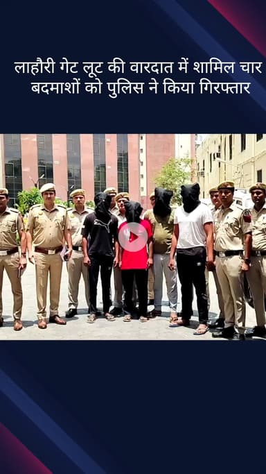 कोतवाली: लाहौरी गेट लूट: पुलिस ने चार बदमाशों को किया गिरफ्तार, डीसीपी राजा बांठिया ने दी जानकारी