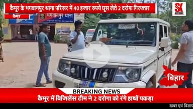 पटना विजिलेंस की टीम ने भगवानपुर थाना के दो दारोगा लकी आनंद और राशिद कमाल को 40 हजार रुपया लेते रंगे हाथ पकड़ा