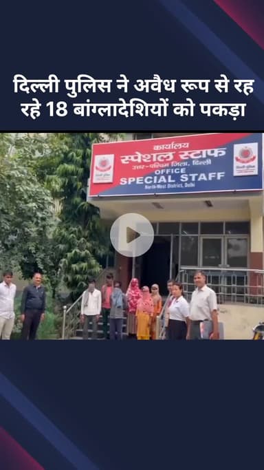 सरस्वती विहार: पुलिस ने दिल्ली में अवैध रूप से रह रहे 18 बांग्लादेशियों को पकड़ा