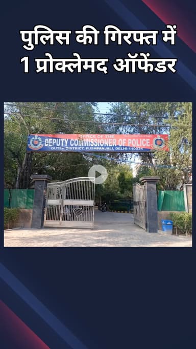 सरस्वती विहार: बाहरी जिला की AATS ने 30 से ज़्यादा वारदातों में शामिल एक भगोड़े अपराधी को किया गिरफ्तार