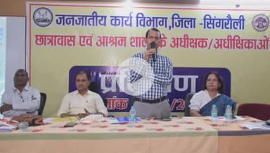 सिंगरौली: गड़ेरिया में छात्रावास एवं आश्रम शाला के अधीक्षक और अधीक्षिका के प्रशिक्षण कार्यशाला का आयोजन