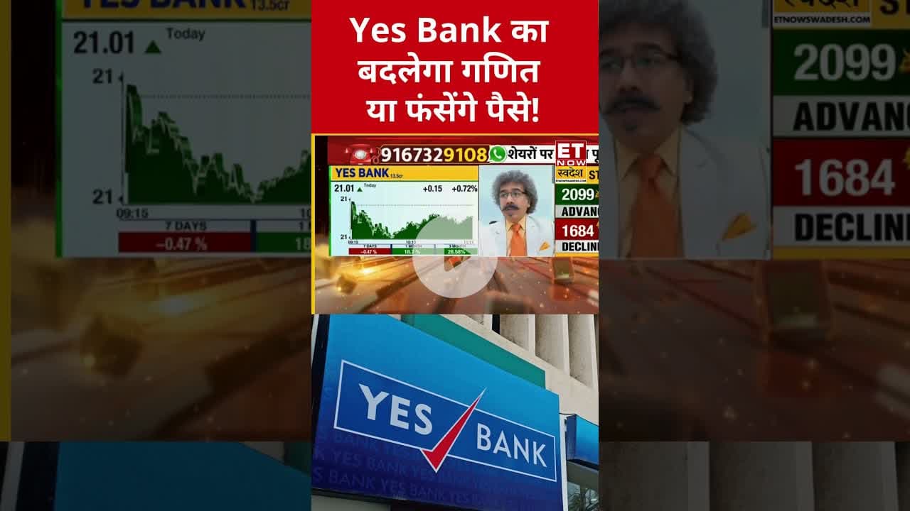 Yes Bank का बदलेगा गणित या फंसेंगे पैसे! #yesbank #shorts #etnowswadesh #stockmarket #sharemarket
