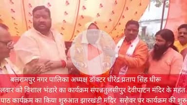 बलरामपुर समाचार नगर पालिका अध्यक्ष डॉ धीरेंद्र प्रताप सिंह धीरू के नेतृत्व में चतुर्थ मंगलवार को झारखंडी सरोवर पर भंडारा