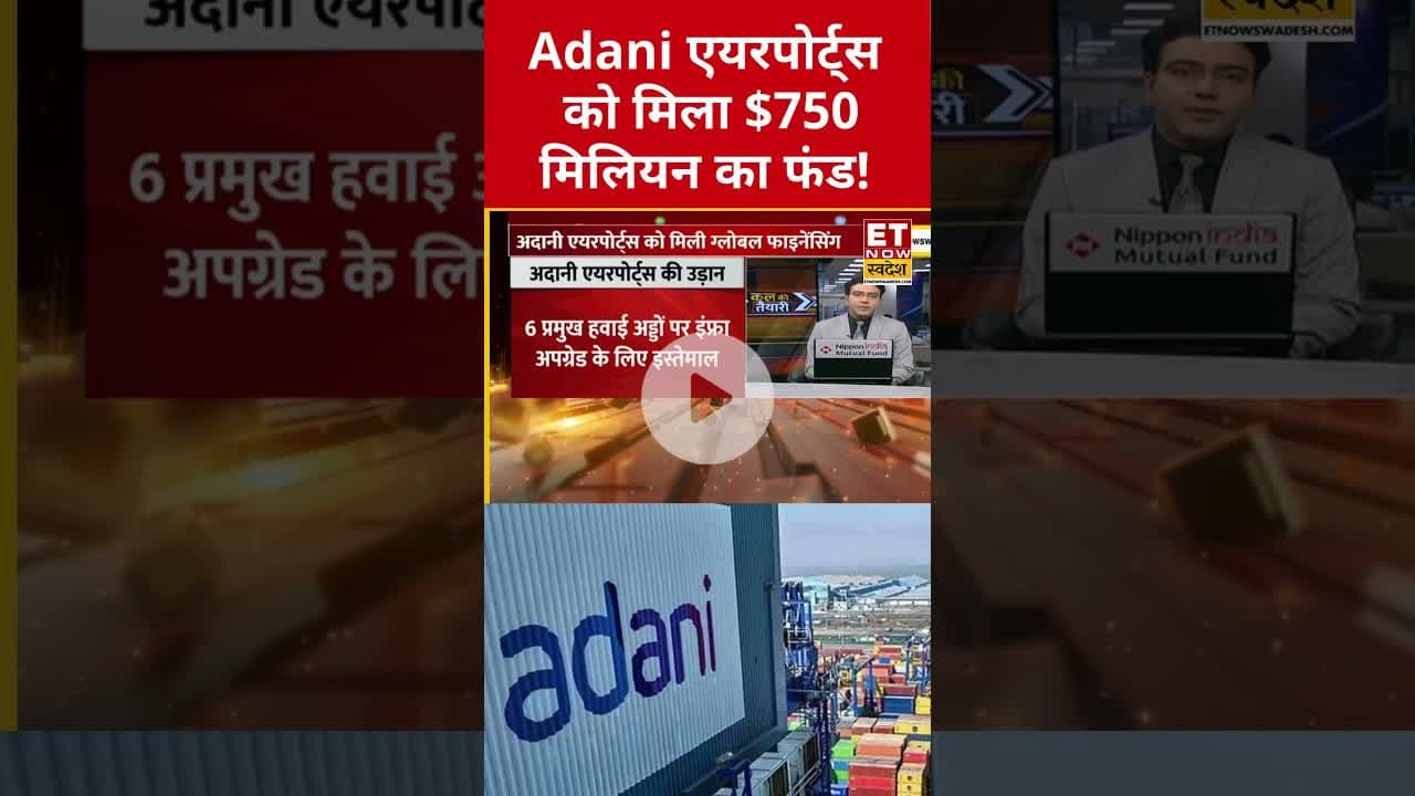 Adani Airports को मिला $750 Million का फंड! #adani #gautamadani #shorts #etnowswadesh #stockmarket