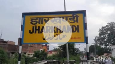 बलरामपुर: सदर विधायक पलटू राम ने झारखंडी रेलवे स्टेशन पर मूलभूत सुविधाओं के अभाव में केंद्रीय रेल मंत्री को लिखा पत्र