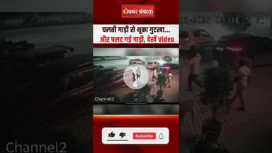 चलती गाड़ी से थूका गुटखा... और पलट गई गाड़ी, देखें LIVE Video | CG News | Bilaspur News