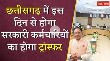 Chhattisgarh में इस दिन से होगा सरकारी कर्मचारियों का होगा ट्रांस्फर, Vishnudeo Sai Cabinet के फैसले