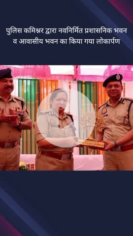 गौतम बुद्ध नगर: पुलिस कमिश्नर द्वारा थाना सेक्टर 126 के नवनिर्मित प्रशासनिक और आवासीय भवन का किया गया लोकार्पण
