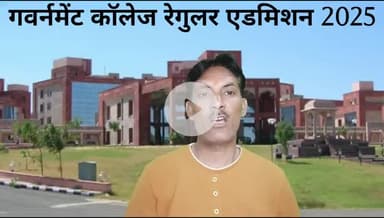 बीए बीएससी बीकॉम गवर्नमेंट कॉलेज रेगुलर एडमिशन 2025 शुरू वीडियो में देखें पूरी जानकारी