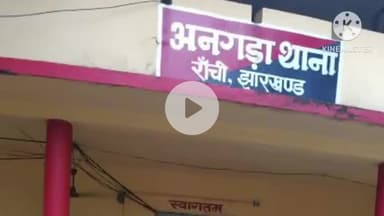 अनगड़ा: थाना परिसर अनंगड़ा में थाना दिवस का आयोजन किया गया