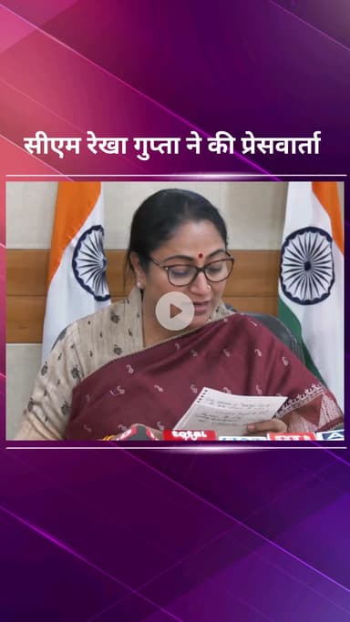 पार्लियामेंट स्ट्रीट: दिल्ली की मुख्यमंत्री रेखा गुप्ता ने दिल्ली में इन्फ्रास्ट्रक्चर परियोजनाओं पर की प्रेस वार्ता