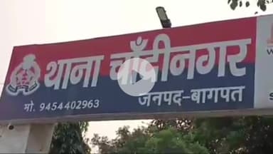 बड़ौत: चांदीनगर क्षेत्र के गांव में पुजारी पर युवती को बहलाकर ले जाने का आरोप, युवती नकदी व सोने-चांदी के जेवर लेकर गायब