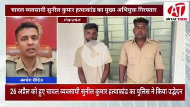 चावल व्यवसाय #सुनील कुमार की हत्याकांड
