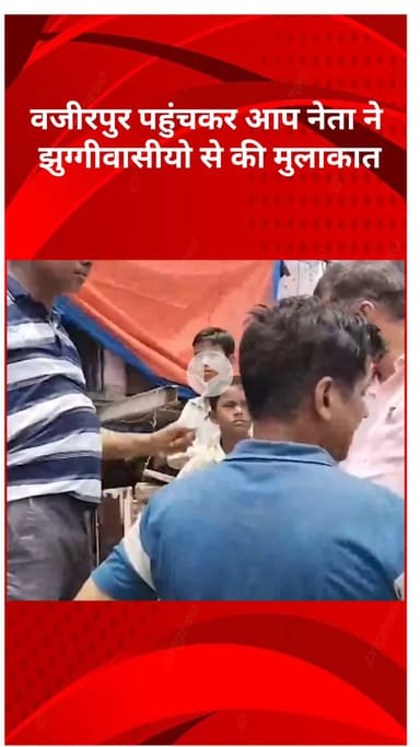 मॉडल टाऊन: वज़ीरपुर पहुंचे संजीव झा, झुग्गीवासियों से की मुलाकात, भाजपा सरकार पर बोला तीखा हमला