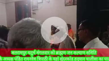 बलरामपुर समाचार चतुर्थ मंगलवार को ब्राह्मण जन कल्याण समिति के अध्यक्ष पंडित रामनरेश त्रिपाठी के घर पर हुआ सुंदरकांडहनुमा