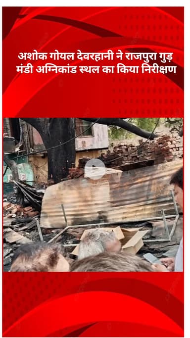 मॉडल टाऊन: विधायक अशोक गोयल देवरहानी ने राजपुरा गुड़ मंडी अग्निकांड स्थल का निरीक्षण किया