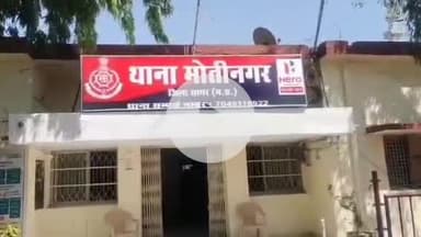 सागर नगर: मोतीनगर थाना क्षेत्र में व्हाट्सअप ग्रुप में अभद्र टिप्पणी करने के आरोप में युवक पर मामला दर्ज