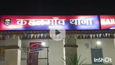 कहलगांव: कहलगांव थाने में प्रकाश चौधरी ने एक कथित पत्रकार के खिलाफ मामला दर्ज कराया