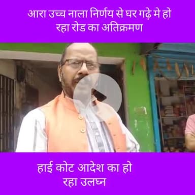 आरा निगम का दिमाग़ खराब रोड नाला बनाने मे क़ानून का उलंघन गढ़े मे जा रहा घर