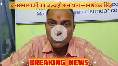 धनवार: धनवार विधानसभा क्षेत्र की जनसमस्याओं का जल्द समाधान हो, नहीं तो होगा व्यापक आंदोलन -उमाशंकर सिंह भाजपा नेता