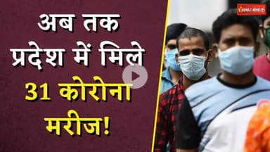 Corona Updates: अब तक प्रदेश में मिले 31 कोरोना मरीज! मास्क पहनने की दी जा रही सलाह
