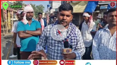 आदिवासी समाज ने विभिन्न मांगों को लेकर गुमला जिला को किया पूरी तरह से बंद आदिवासी समाज के लोग बोले हेमंत सरकार केवल....