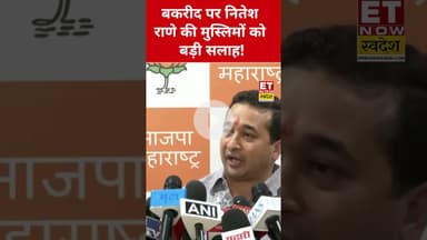 बकरीद पर Nitesh Rane ने मुस्लिमों को क्या सलाह दी? #etnowswadesh #niteshrane #bakraeid2025 #shorts