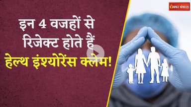 Health Insurance लेते समय सावधान! इन गलतियों से रिजेक्ट हो सकता है क्लेम | Personal Finance
