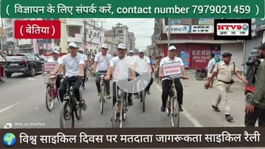 बेतिया: 🌍 विश्व साइकिल दिवस पर मतदाता बेतिया में जागरूकता साइकिल रैली