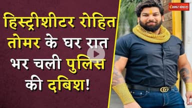 CG Crime News: हिस्ट्रीशीटर Rohit Tomar के घर रात भर चली पुलिस की दबिश! व्यापारी के साथ मा-रपीट