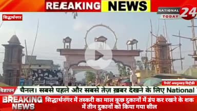 सिद्धार्थनगर में तस्करी का माल कुछ दुकानों में डंप कर रखने के शक में तीन दुकानों को किया गया सील।

#nationaltoday24 #sid