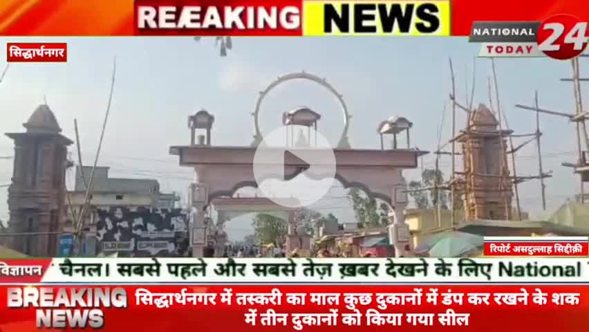 सिद्धार्थनगर में तस्करी का माल कुछ दुकानों में डंप कर रखने के शक में तीन दुकानों को किया गया सील।

#nationaltoday24 #sid