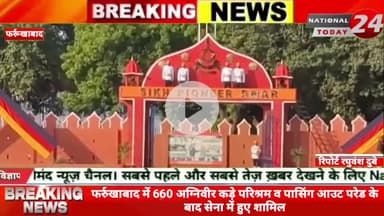 फर्रुखाबाद में 660 अग्निवीर कड़े परिश्रम व पासिंग आउट परेड के बाद सेना में हुए शामिल।

#nationaltoday24 #farrukhabadnews