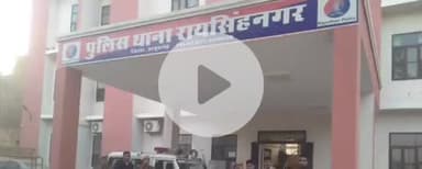 रायसिंहनगर: रायसिंहनगर में विवाहिता ने दहेज के लिए प्रताड़ित करने का आरोप लगाते हुए ससुर पर बुरी नियत रखने का मामला दर्ज करवाया