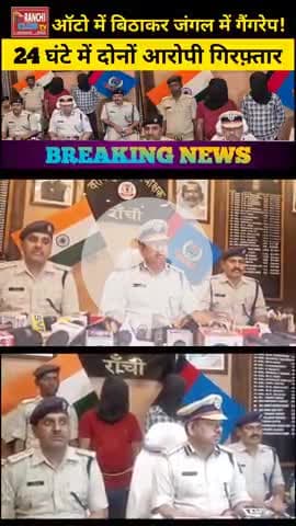 ऑटो में बैठाकर जंगल में गैं*ग*रे*प | 24 घंटे में गिर*फ़्तारी | Ranchi News 2025

#RanchiNews #RatuThana #CrimeShorts