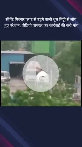 गौतम बुद्ध नगर: सेक्टर 1 एस डिविनो सोसायटी के पास सीमेंट मिक्सर प्लांट से उड़ने वाली धूल मिट्टी से लोग परेशान, वीडियो हुआ वायरल