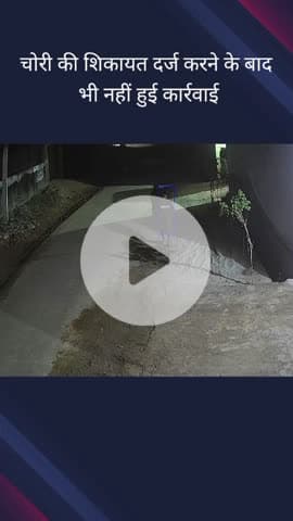 गौतम बुद्ध नगर: रबूपुरा क्षेत्र में घर के अंदर हुई चोरी मामले को लेकर पीड़ित ने वीडियो किया वायरल, कार्रवाई की मांग की