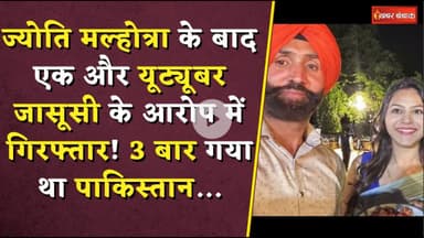 Jasbir Singh Arrested: Jyoti के बाद एक और जासूसी के आरोप में गिरफ्तार! 3 बार गया था Pakistan