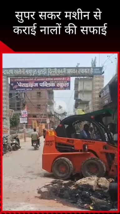 सिविल लाइन्स: बुराड़ी विधानसभा के कादीपुर वार्ड में सुपर शंकर मशीन से ब्लॉकेज नालियों की सफाई