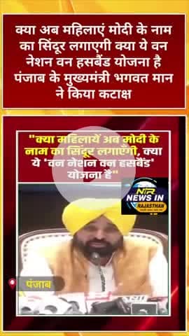 क्या अब महिलाएं मोदी के नाम का सिंदूर लगाएगी क्या ये वन नेशन वन हसबैंड योजना है:#bhagwantmann #modi #arvindkejriwal