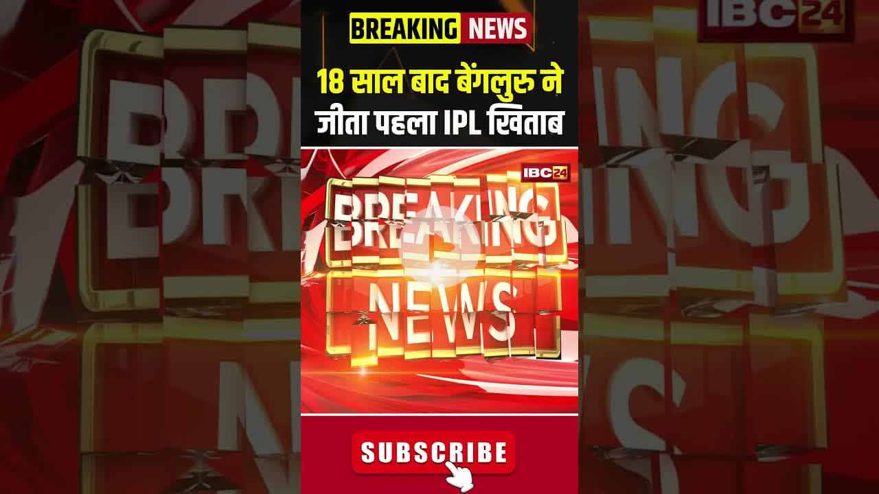 18 साल बाद बेंगलुरु ने जीता पहला IPL खिताब #ipl2025 #rcb #rcbfans  #ipl2025winner #viratkohli