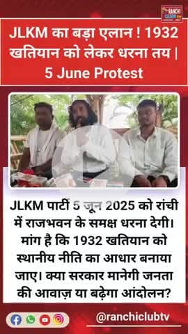5June को होगा राजभवन घेराव | JLKM की खतियान नीति की लड़ाई #JLKM #5JuneProtest #RajbhavanGherao #1932 #JLKM #5JuneProt
