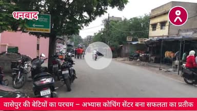 #वासेपुर की #बेटियों का परचम – #अभ्यास_कोचिंग_सेंटर बना #सफलता_का_प्रतीक