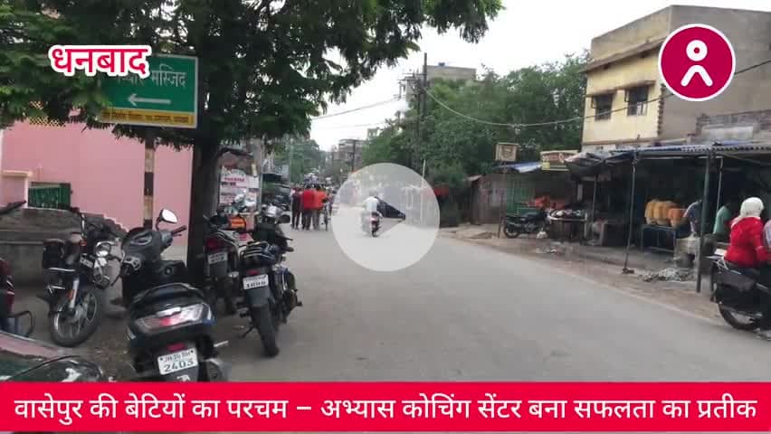 #वासेपुर की #बेटियों का परचम – #अभ्यास_कोचिंग_सेंटर बना #सफलता_का_प्रतीक