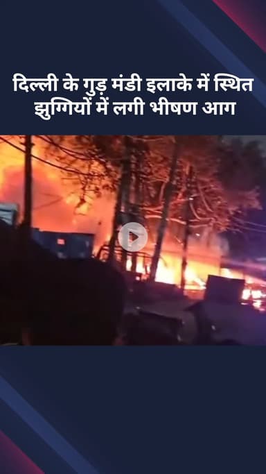 मॉडल टाऊन: दिल्ली: गुड़ मंडी इलाके की झुग्गियों में भीषण आग, लोगों ने भागकर बचाई जान