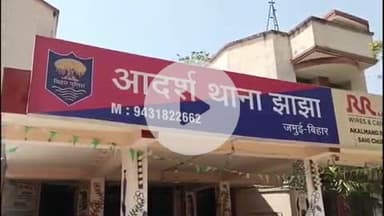 झाझा: नकटी मोड़ के पास दो चचेरा भाइयों के साथ हुई मारपीट, एक भाई पर चाकू से हमला कर ₹25 हजार व मोबाइल छीना