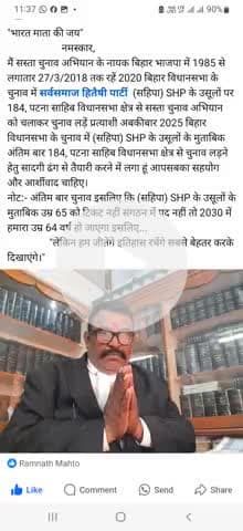 "भारत माता की जय" 184, पटना साहिब विधानसभा क्षेत्र के हर घर पहुंचे हमारा सोच ताकि अबकीबार सबकी अंगुली दबे मेरे नाम पर।