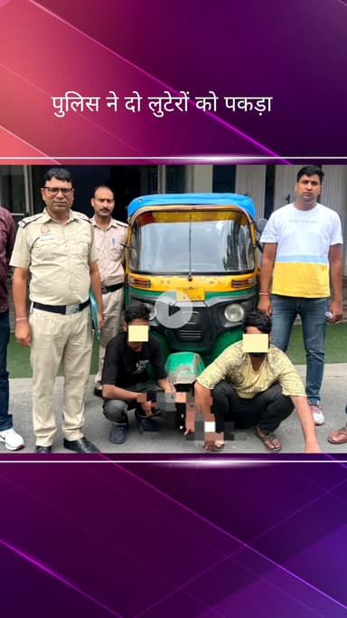 सिविल लाइन्स: सिविल लाइन थाना पुलिस ने दो शातिर लुटेरों को गिरफ्तार किया